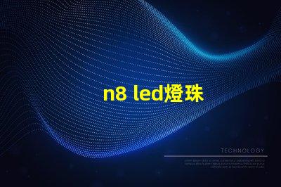n8 led燈珠